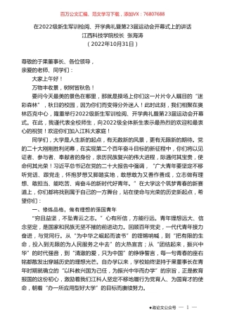 江西科技学院校长张海涛：在2022级新生军训检阅、开学典礼暨第23届运动会开幕式上的讲话.doc