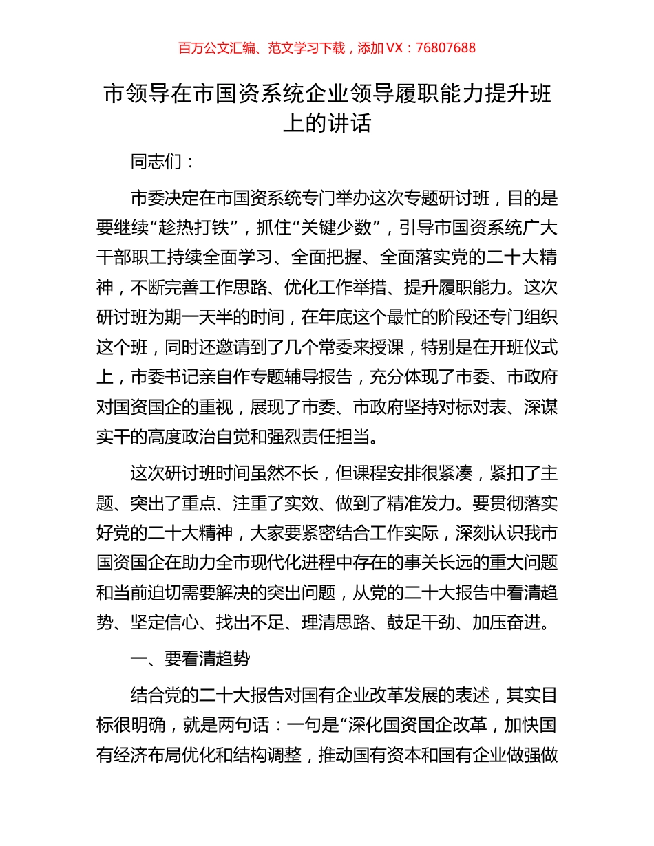 市领导在市国资系统企业领导履职能力提升班上的讲话.docx_第1页