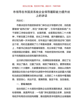 市领导在市国资系统企业领导履职能力提升班上的讲话.docx
