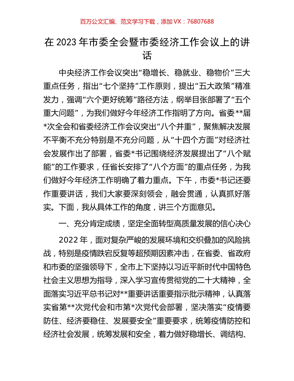 在2023年市委全会暨市委经济工作会议上的讲话.docx_第1页