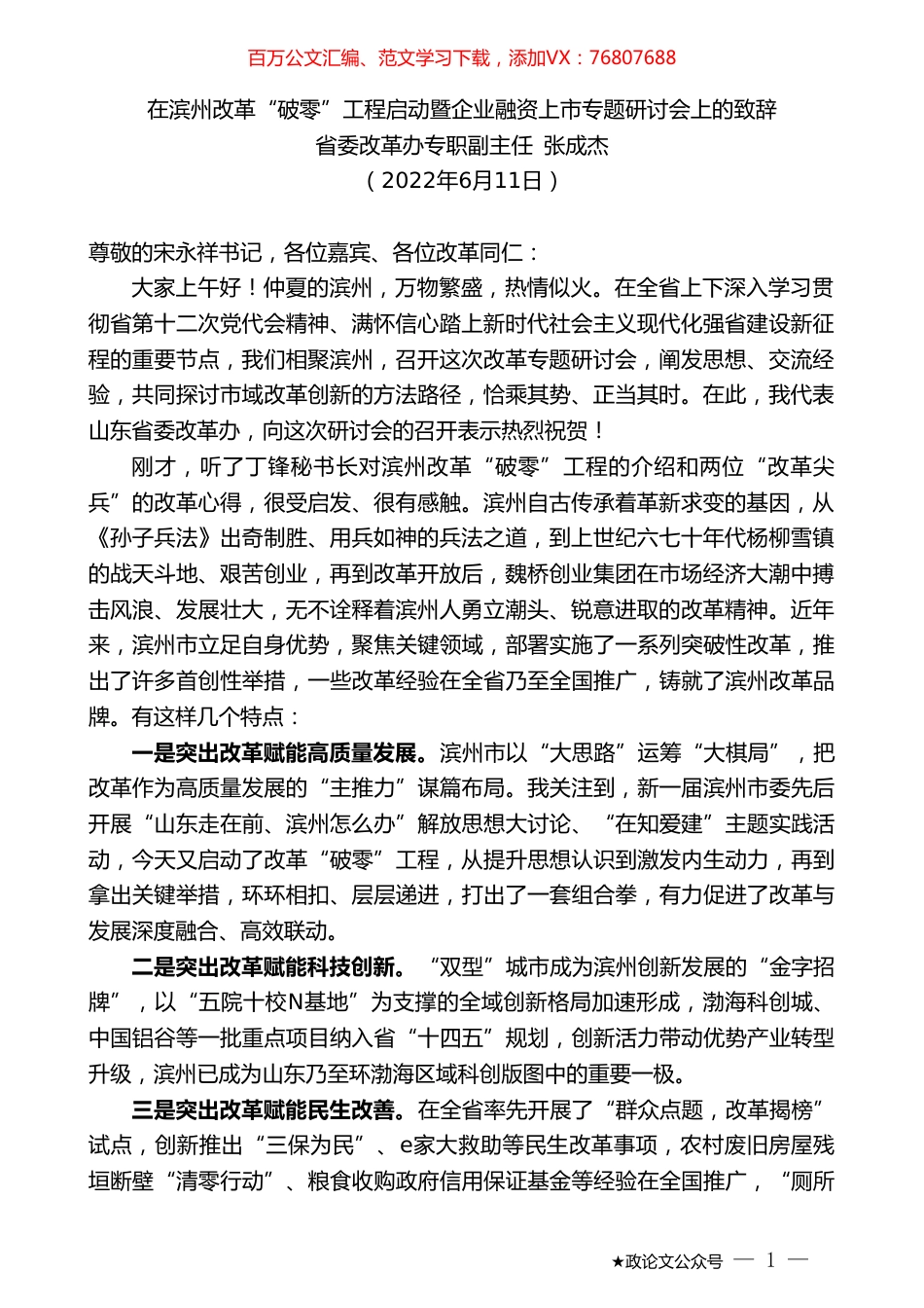 省委改革办专职副主任张成杰：在滨州改革“破零”工程启动暨企业融资上市专题研讨会上的致辞.doc_第1页