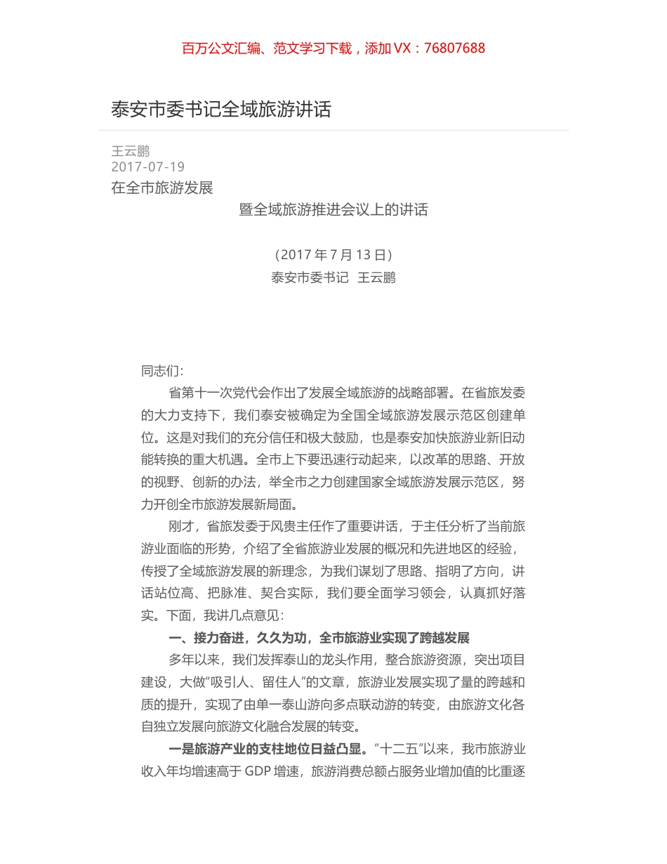 泰安市委书记全域旅游讲话.docx_第1页
