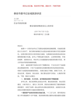 泰安市委书记全域旅游讲话.docx