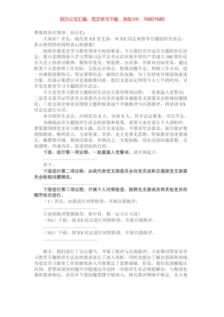 党史学习教育专题组织生活会主持词​​​​​​​.docx