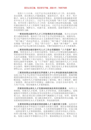 深入学习领会习近平总书记关于新时代人才工作的新理念新战略新举措，切实增强做好人才工作的政治自觉、思想自觉和行动自觉——在全市人才工作会议上讲话.docx
