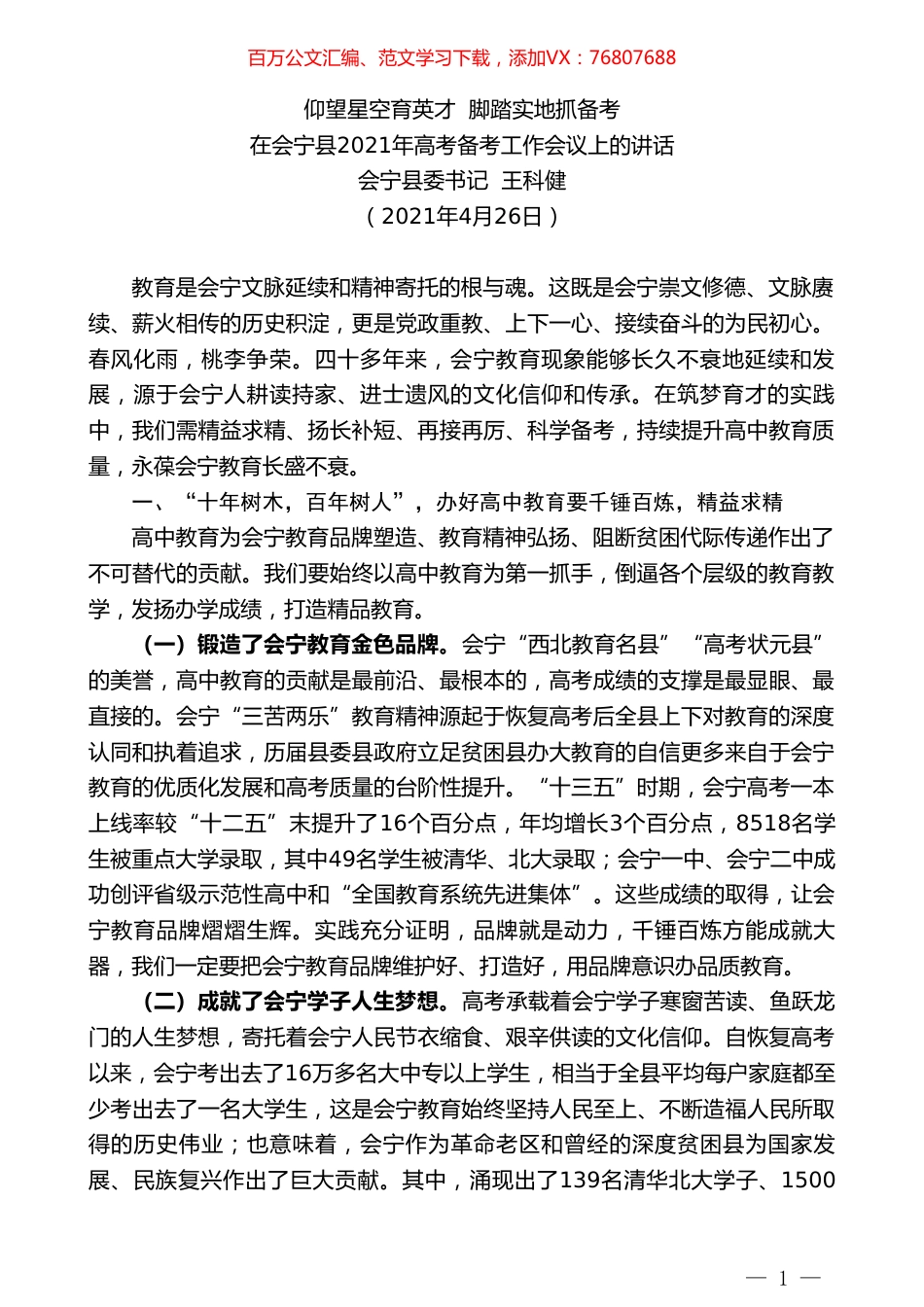 会宁县委书记王科健：在会宁县2021年高考备考工作会议上的讲话.doc_第1页