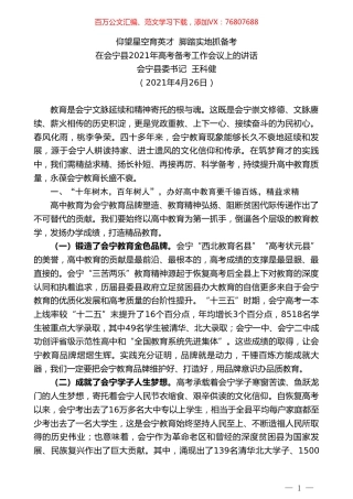 会宁县委书记王科健：在会宁县2021年高考备考工作会议上的讲话.doc