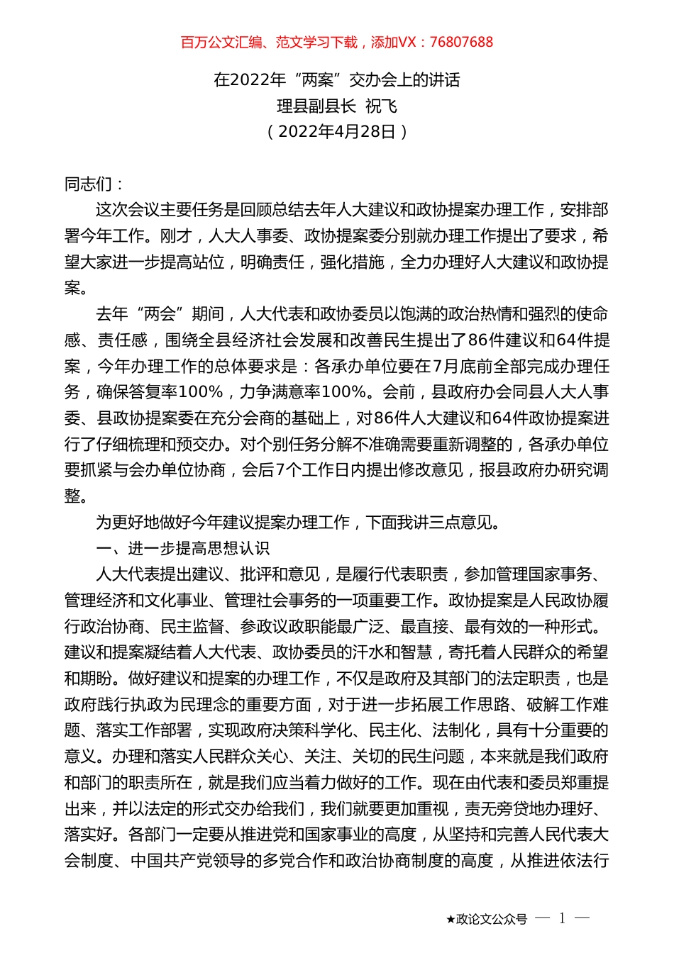 理县副县长祝飞：在2022年“两案”交办会上的讲话.doc_第1页