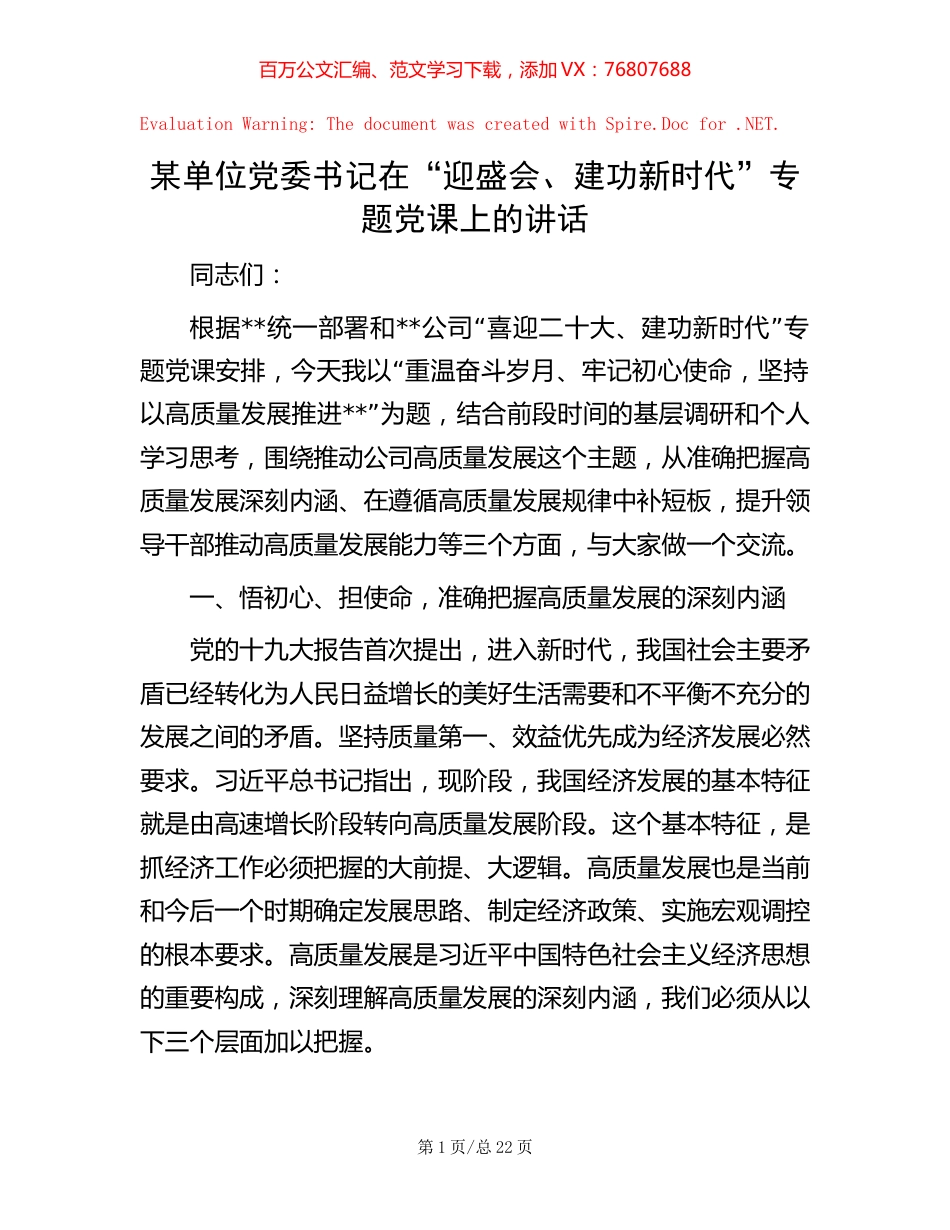 某单位党委书记在“迎盛会、建功新时代”专题党课上的讲话 (2).docx_第1页