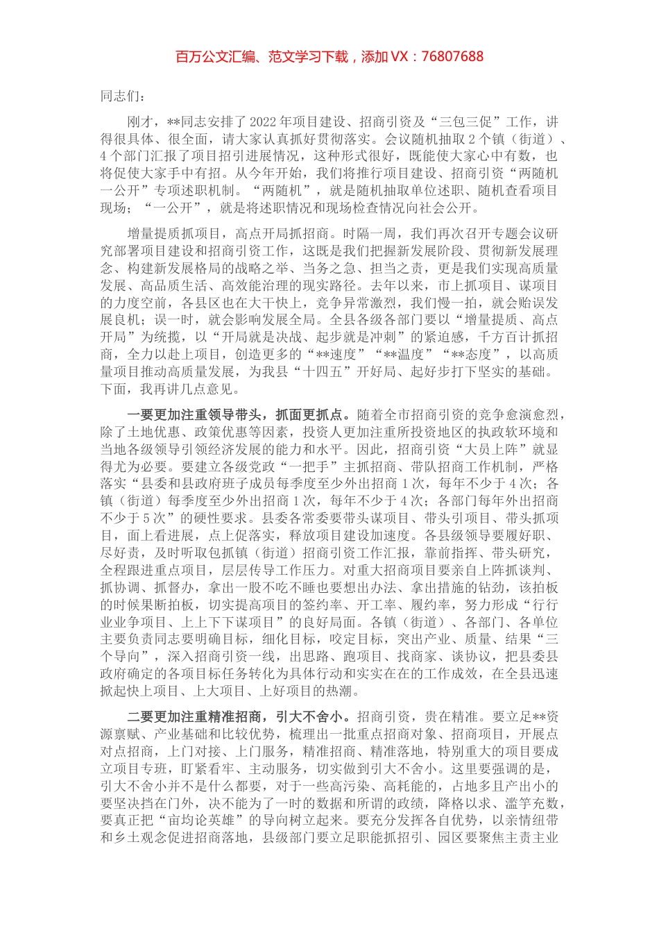 在全县2022年项目建设招商引资专题推进会议上的讲话.docx_第1页