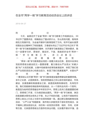 在全市“两学一做”学习教育活动动员会议上的讲话.docx