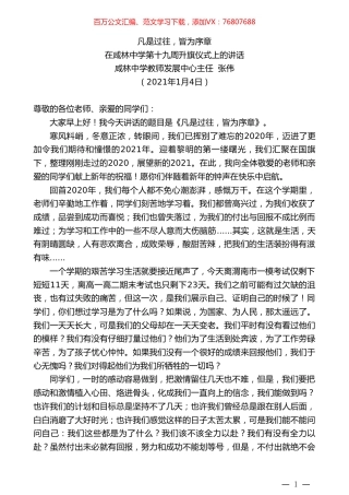 咸林中学教师发展中心主任张伟：在咸林中学第十九周升旗仪式上的讲话.doc
