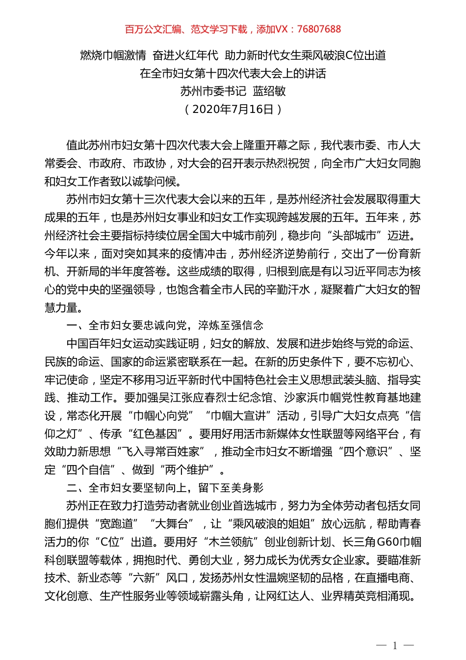 苏州市委书记蓝绍敏：在全市妇女第十四次代表大会上的讲话.doc_第1页