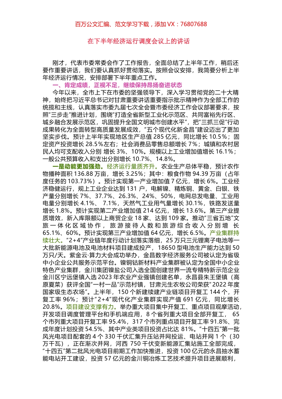在下半年经济运行调度会议上的讲话.docx_第1页