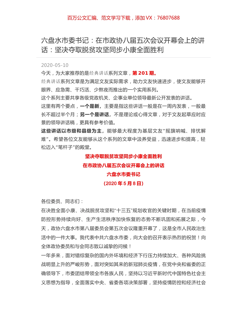 六盘水市委书记：在市政协八届五次会议开幕会上的讲话：坚决夺取脱贫攻坚同步小康全面胜利.docx_第1页