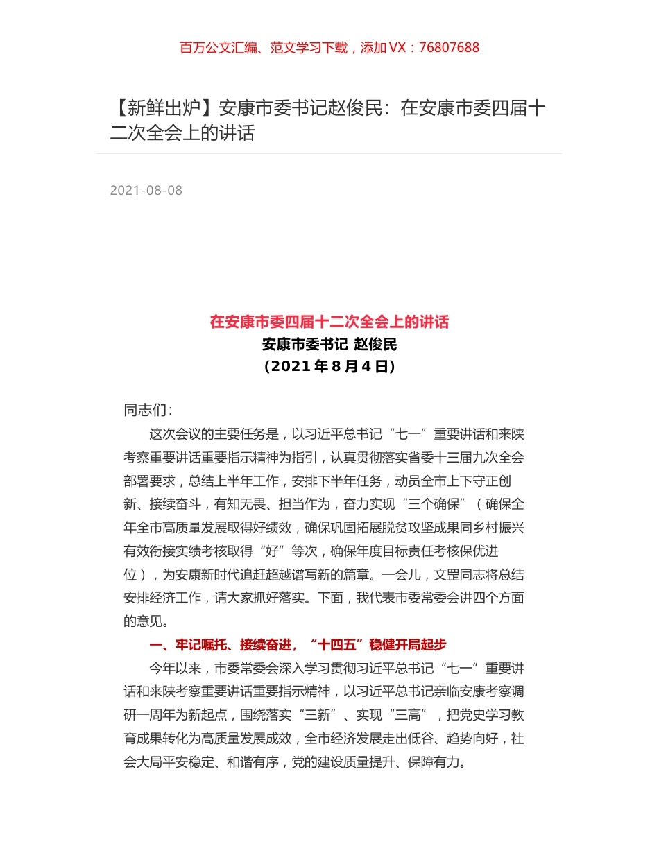 安康市委书记赵俊民：在安康市委四届十二次全会上的讲话.docx_第1页