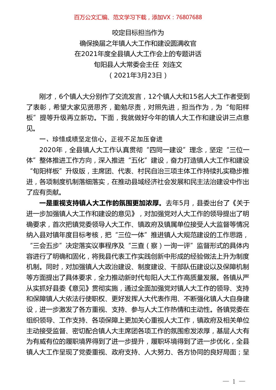 旬阳县人大常委会主任刘连文：在2021年度全县镇人大工作会上的专题讲话.doc_第1页