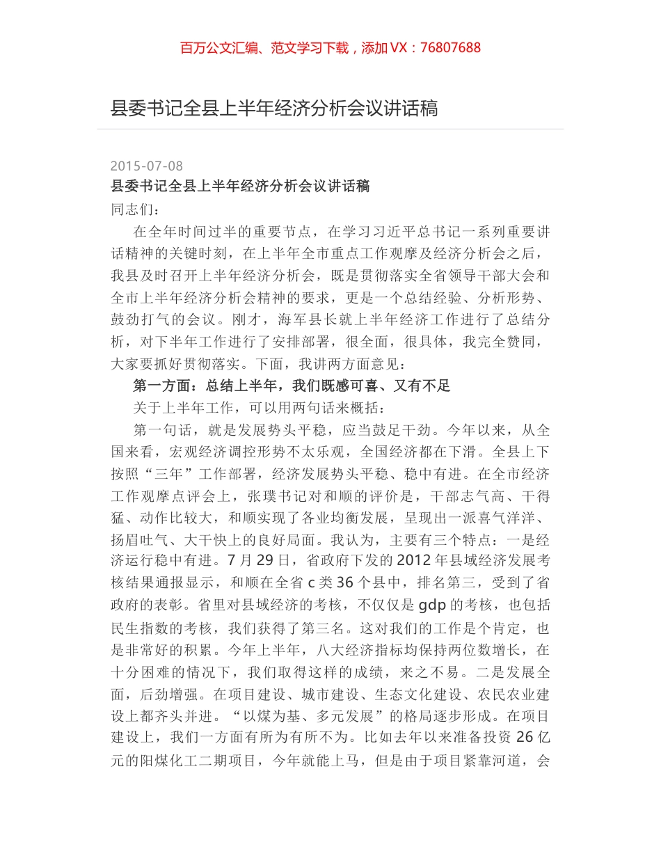县委书记全县上半年经济分析会议讲话稿.docx_第1页