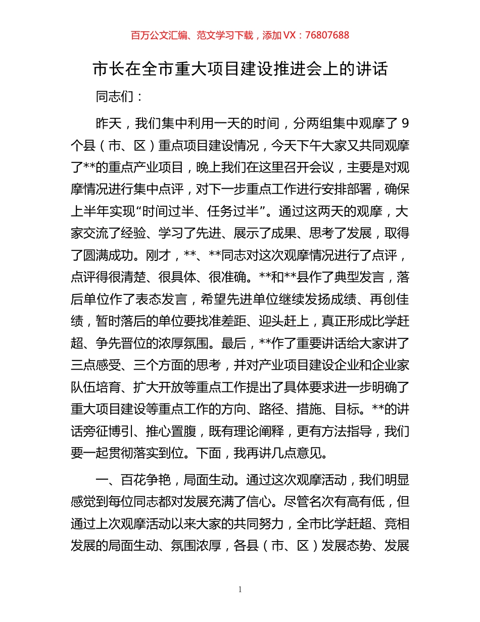 市长在全市重大项目建设推进会上的讲话.docx_第1页
