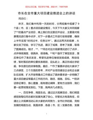 市长在全市重大项目建设推进会上的讲话.docx