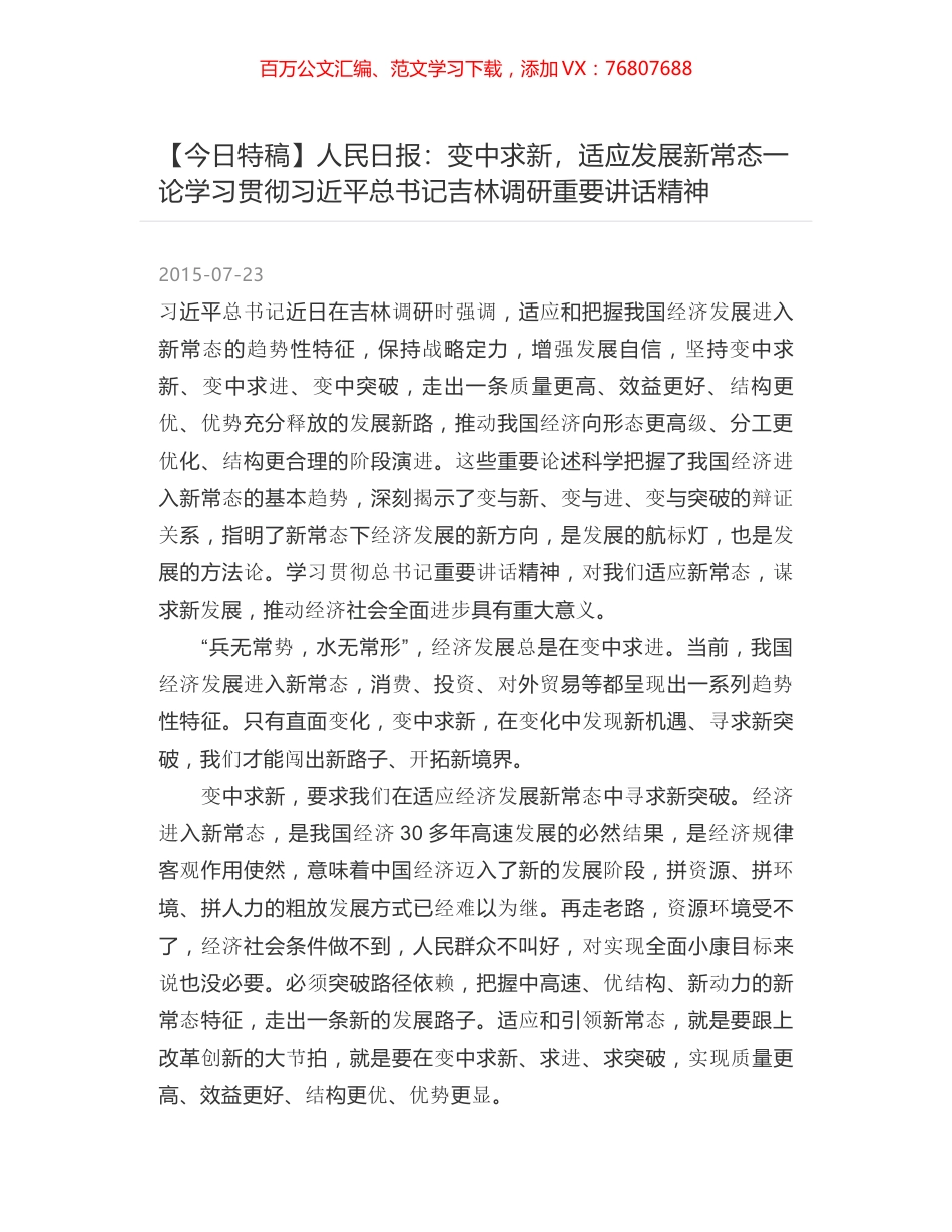 人民日报：变中求新，适应发展新常态一论学习贯彻习近平总书记吉林调研重要讲话精神.docx_第1页