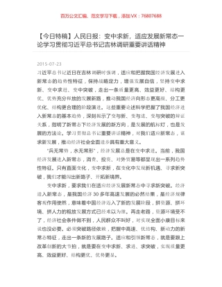 人民日报：变中求新，适应发展新常态一论学习贯彻习近平总书记吉林调研重要讲话精神.docx