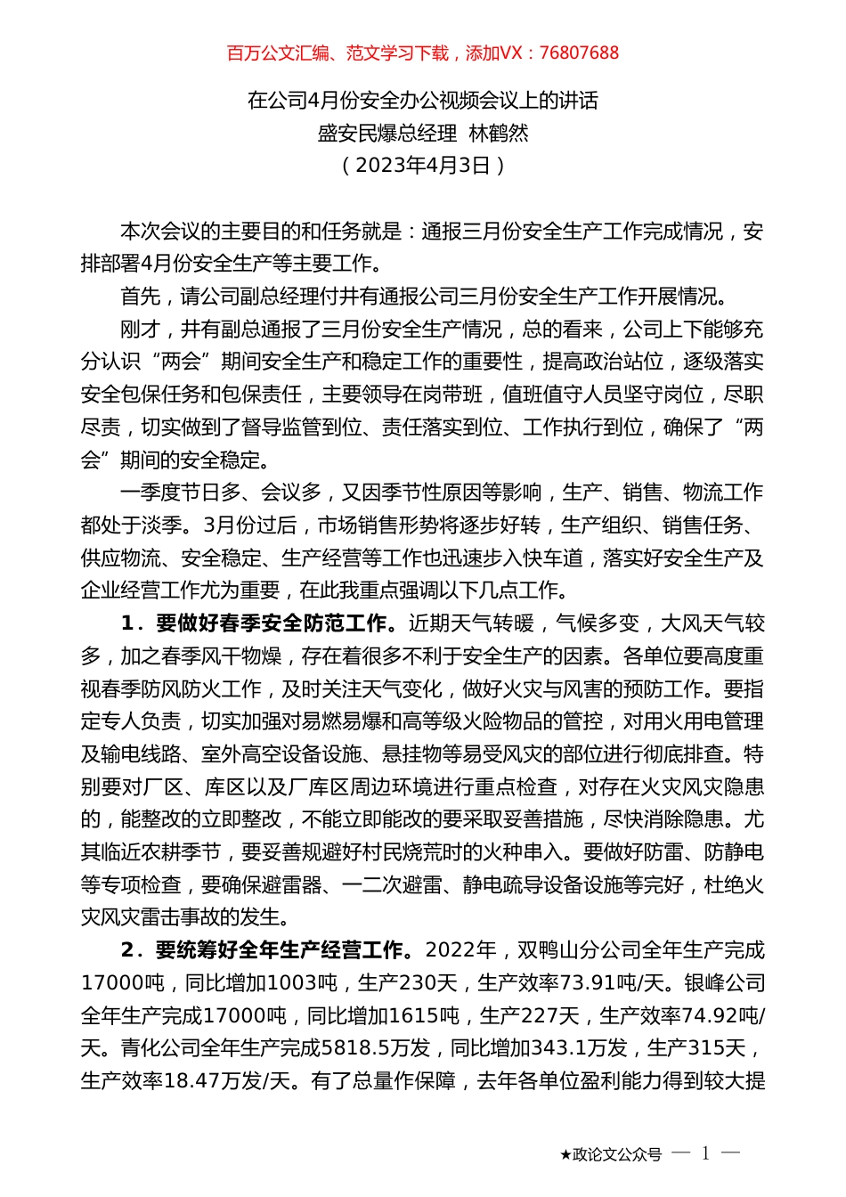 盛安民爆总经理林鹤然：在公司4月份安全办公视频会议上的讲话.doc_第1页