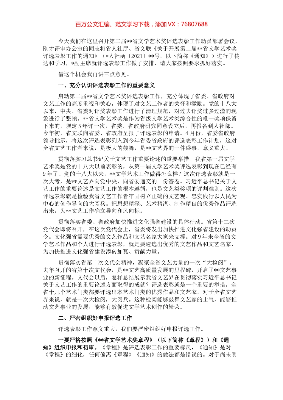 在第二届省文学艺术奖评选表彰工作动员部署会上的讲话.docx_第1页
