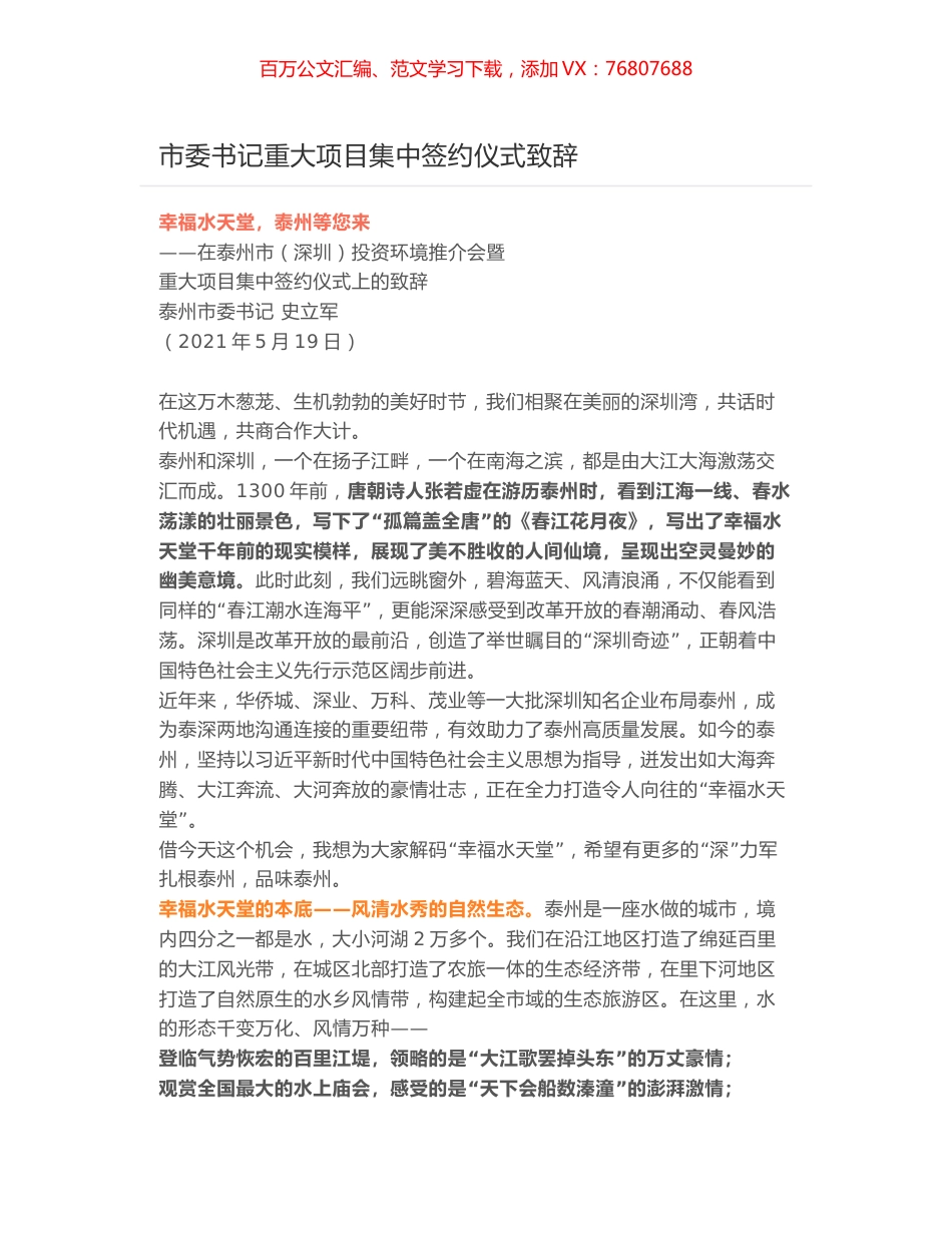 市委书记重大项目集中签约仪式致辞.docx_第1页
