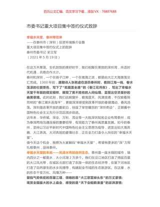 市委书记重大项目集中签约仪式致辞.docx