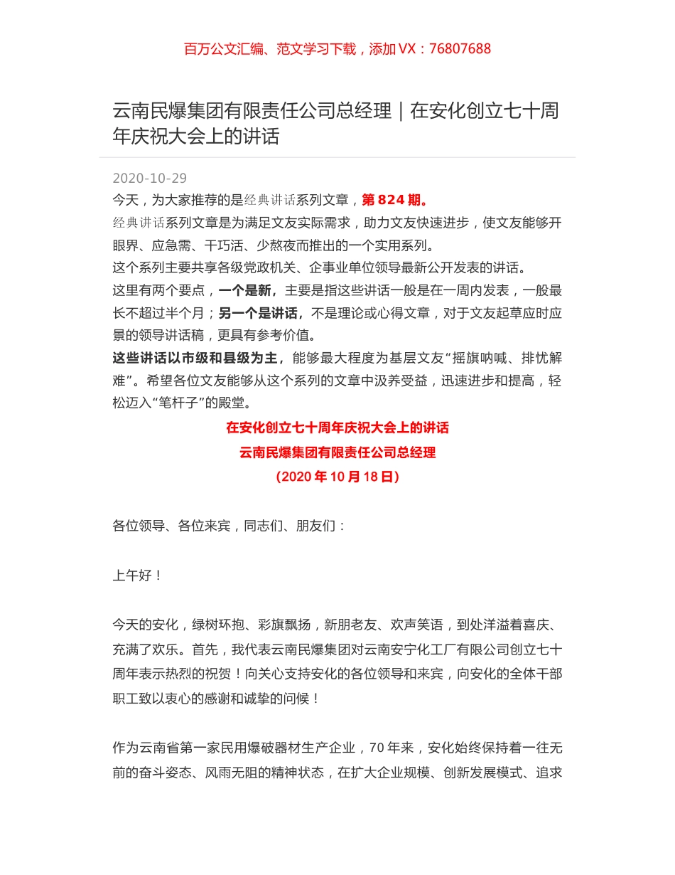 云南民爆集团有限责任公司总经理｜在安化创立七十周年庆祝大会上的讲话.docx_第1页