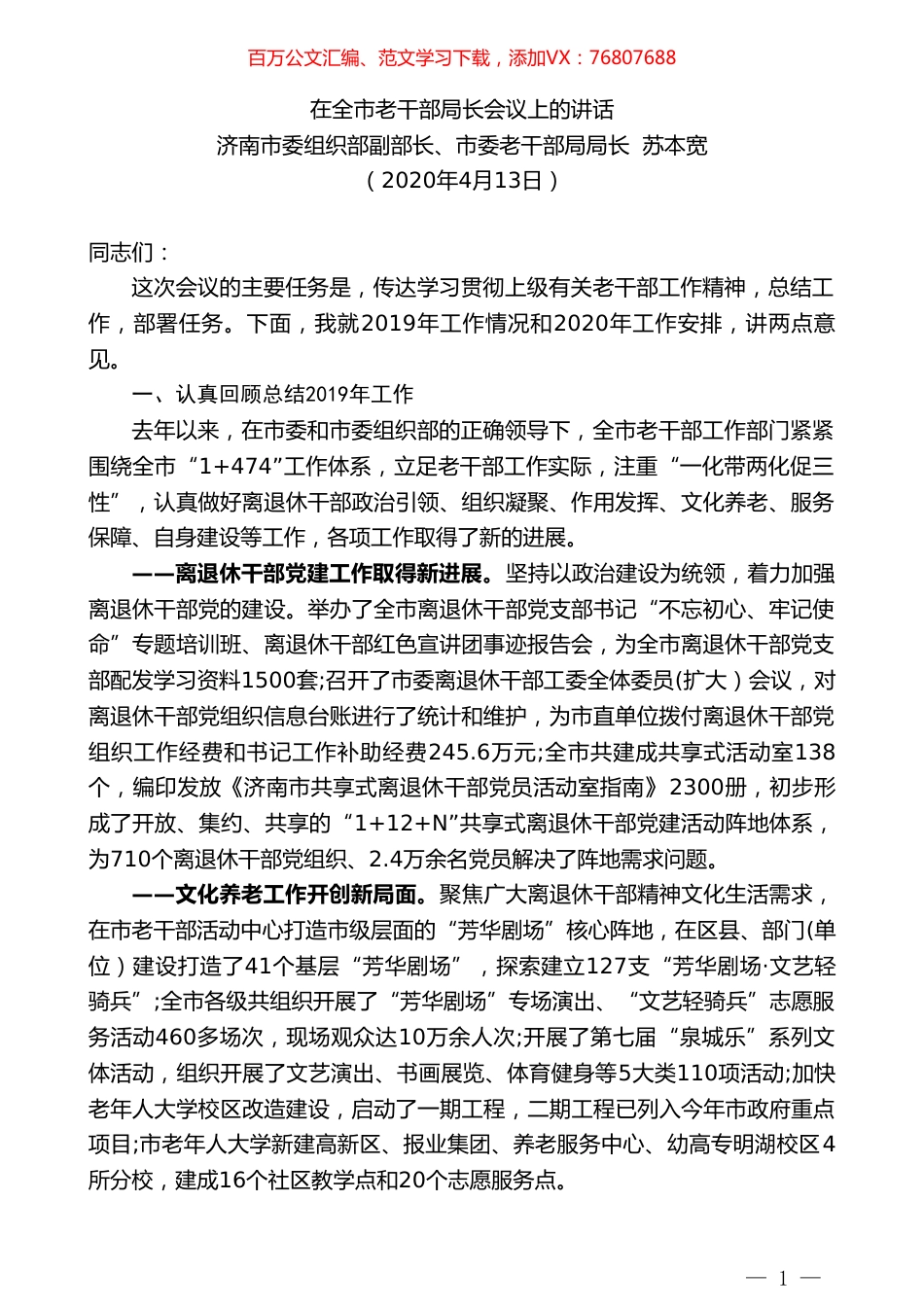 济南市委老干部局局长苏本宽在全市老干部局长会议上的讲话.doc_第1页