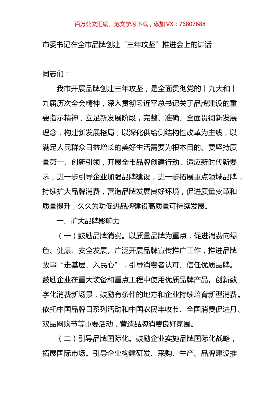 在全市品牌创建“三年攻坚”推进会上的讲话.docx_第1页