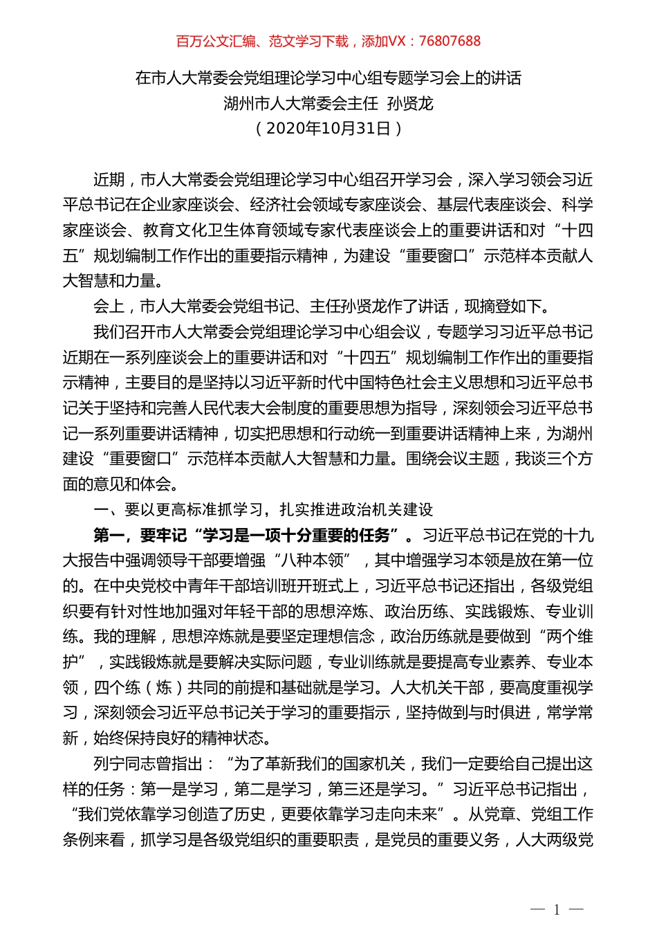 湖州市人大常委会主任孙贤龙：在市人大常委会党组理论学习中心组专题学习会上的讲话.doc_第1页