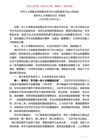 湖州市人大常委会主任孙贤龙：在市人大常委会党组理论学习中心组专题学习会上的讲话.doc
