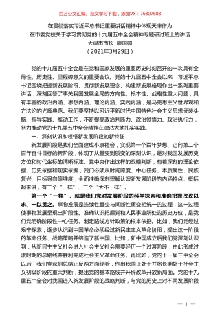 天津市市长廖国勋：在市委党校关于学习贯彻党的十九届五中全会精神专题研讨班上的讲话.doc