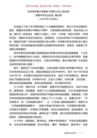 李集中学杰出校友魏礼群：在庆祝李集中学建校70周年大会上的讲话.doc