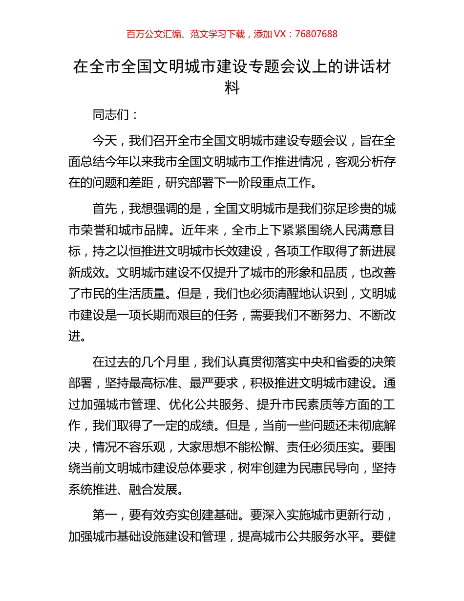 在全市全国文明城市建设专题会议上的讲话材料.docx_第1页