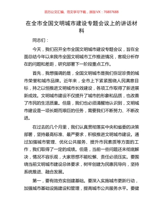 在全市全国文明城市建设专题会议上的讲话材料.docx