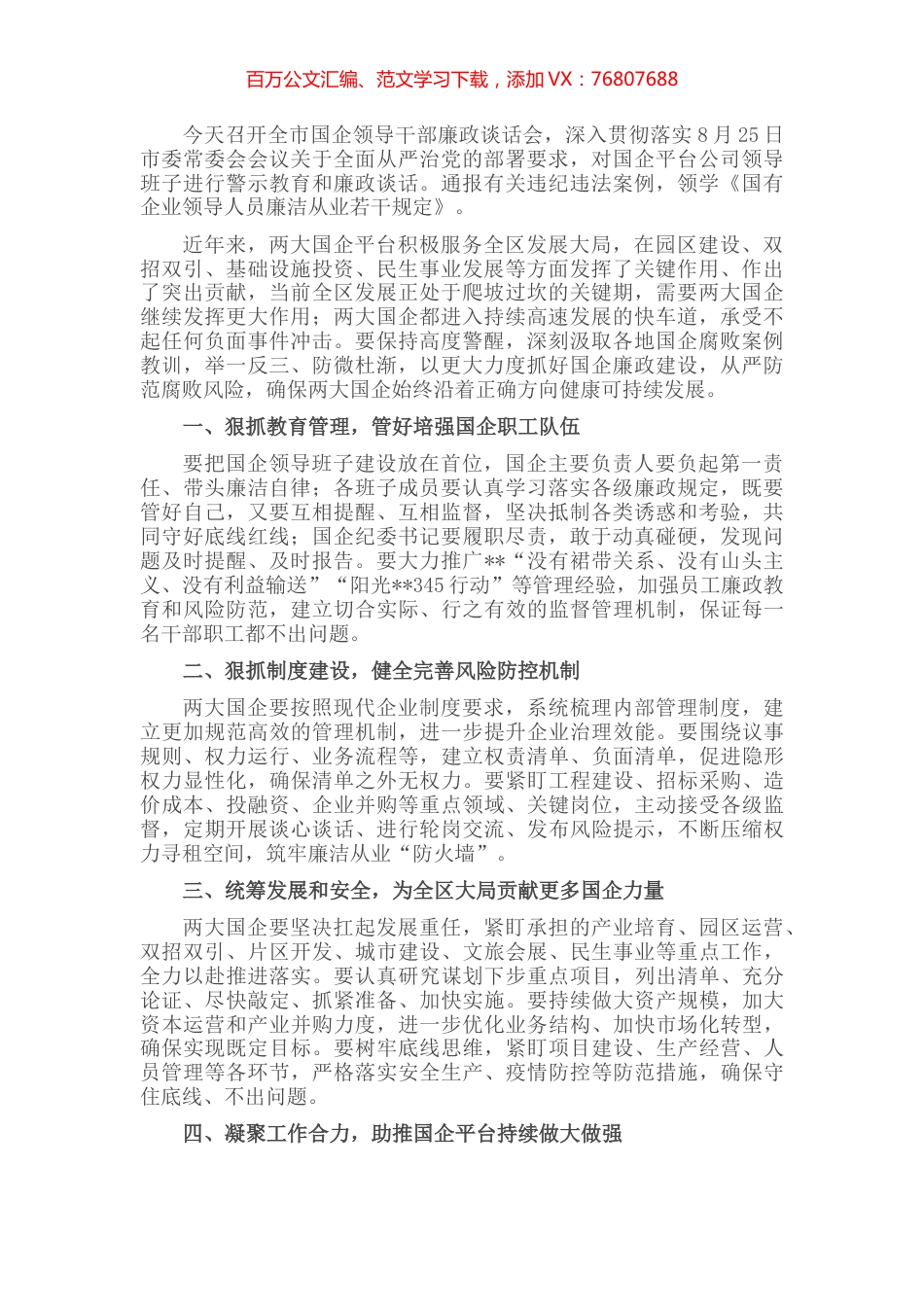 在全市国企领导干部廉政谈话会上讲话.docx_第1页