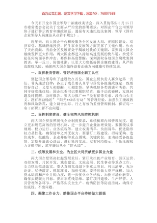 在全市国企领导干部廉政谈话会上讲话.docx