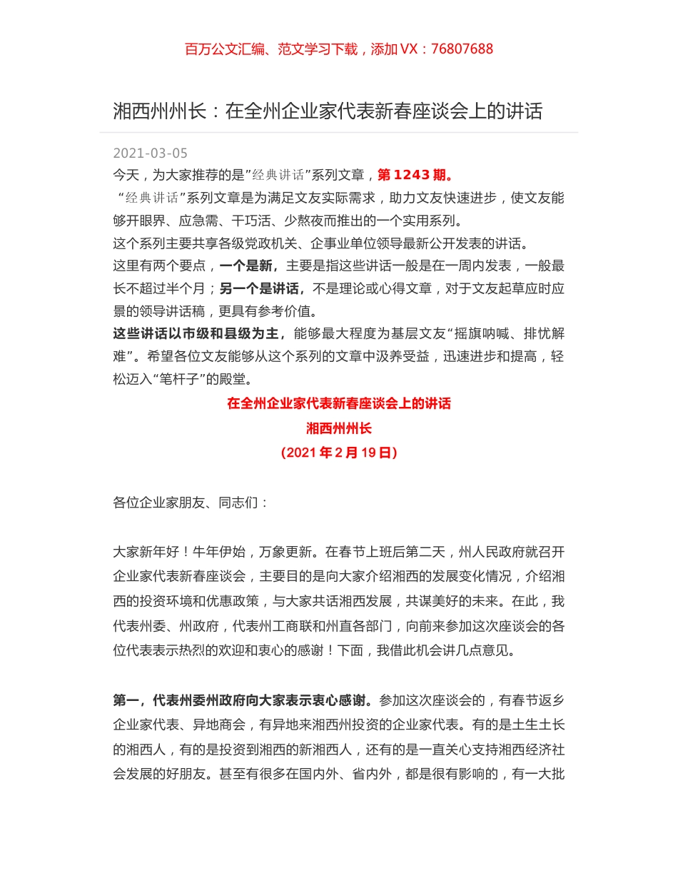 湘西州州长：在全州企业家代表新春座谈会上的讲话.docx_第1页
