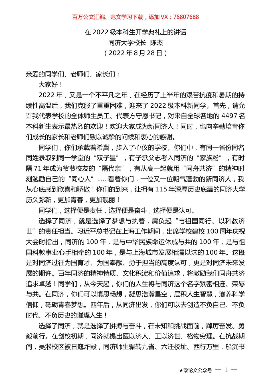 同济大学校长陈杰：在2022级本科生开学典礼上的讲话.docx_第1页