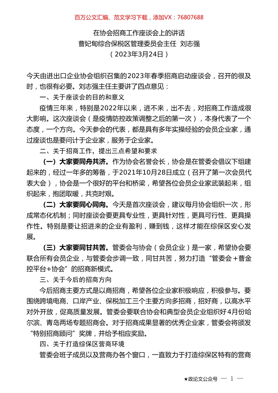 曹妃甸综合保税区管理委员会主任刘志强：在协会招商工作座谈会上的讲话.doc_第1页