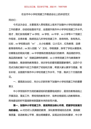 在全市中小学校党建工作推进会议上的讲话.docx