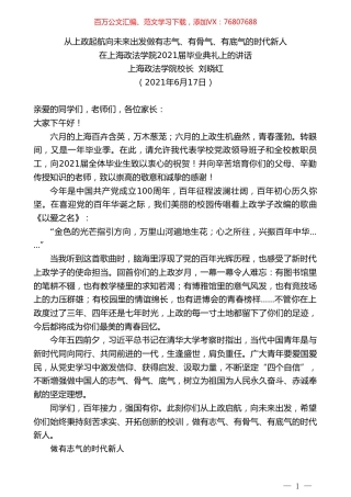 上海政法学院校长刘晓红：在上海政法学院2021届毕业典礼上的讲话.doc