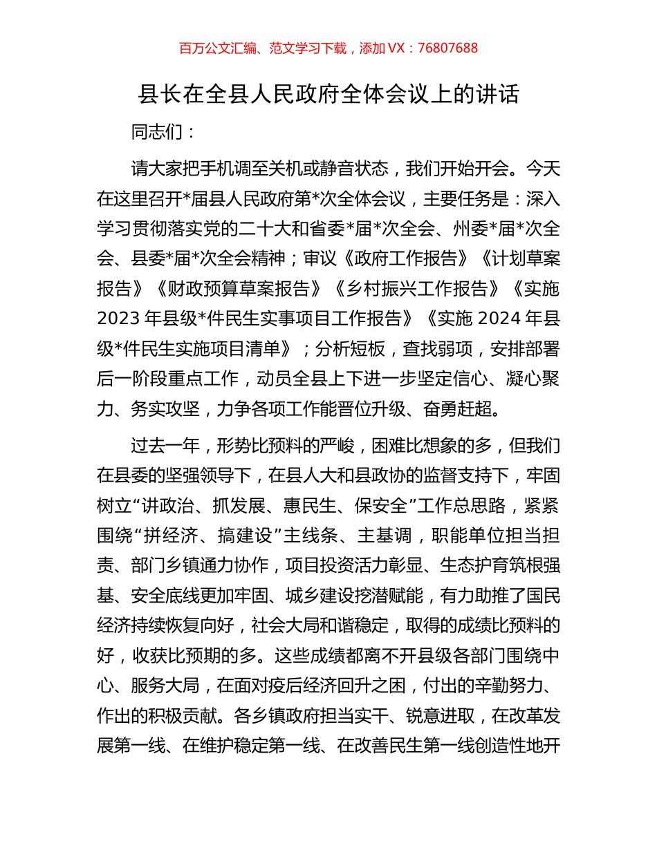 县长在全县人民政府全体会议上的讲话.docx_第1页