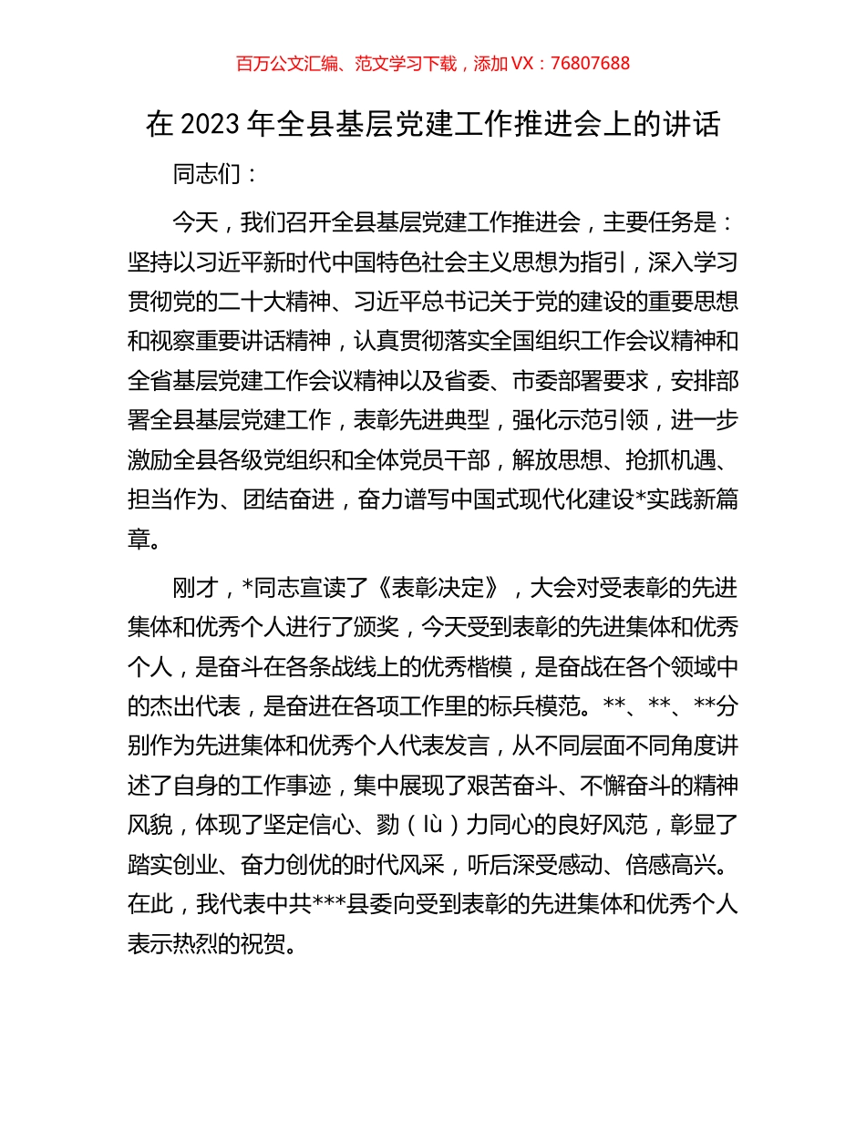 在2023年全县基层党建工作推进会上的讲话.docx_第1页