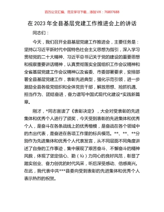 在2023年全县基层党建工作推进会上的讲话.docx