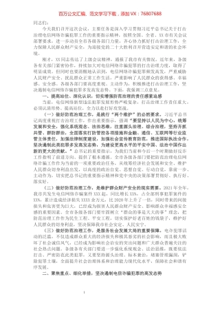 在全市防范治理电信网络新型违法犯罪工作推进会议上的讲话.docx